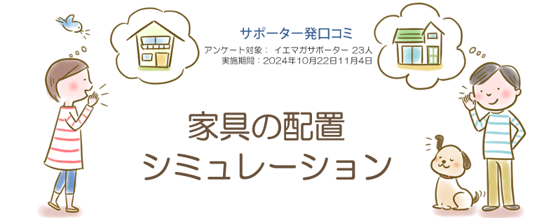 口コミ「家具の配置シミュレーション」