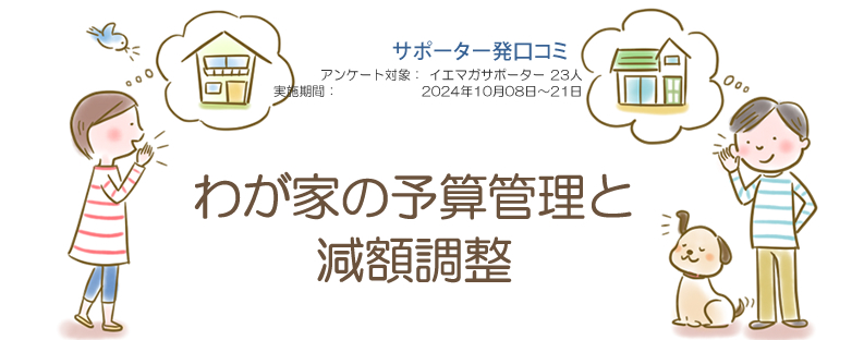 口コミ「わが家の予算管理と減額調整」