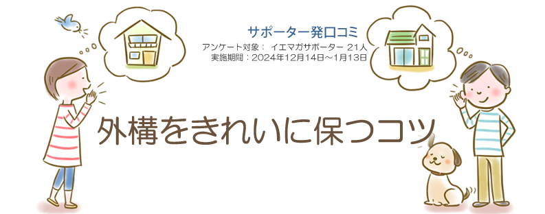 口コミ「外構をきれいに保つコツ」