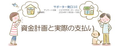 口コミ「資金計画と実際の支払い」