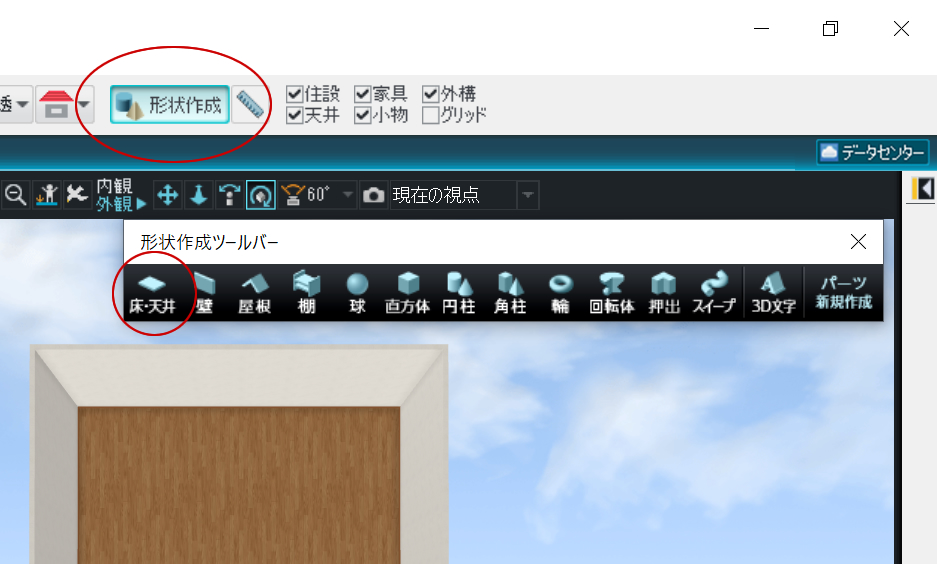 立体化画面にある「形状作成」機能。その中から「床・天井」を使います。