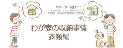 口コミ「わが家の収納事情　衣類編」