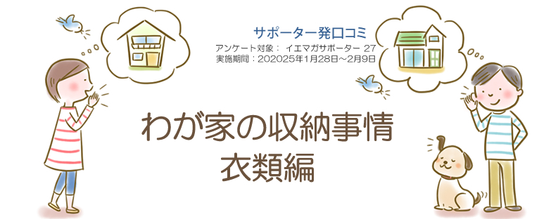 口コミ「収納のお悩み　衣類編」