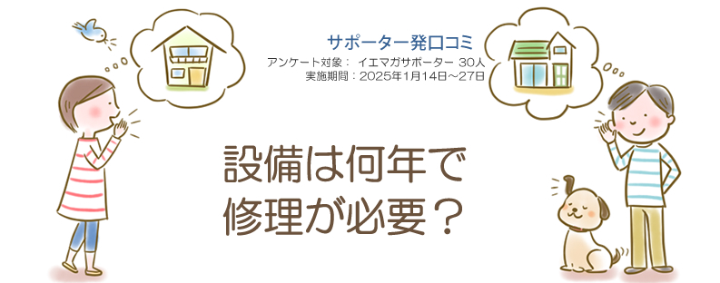 口コミ「設備は何年で修理が必要？」