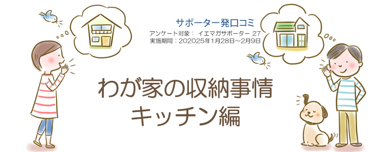 口コミ「わが家の収納事情　キッチン編」