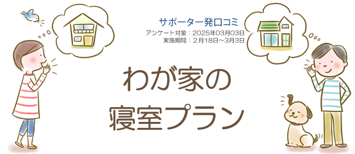 口コミ「わが家の寝室プラン」