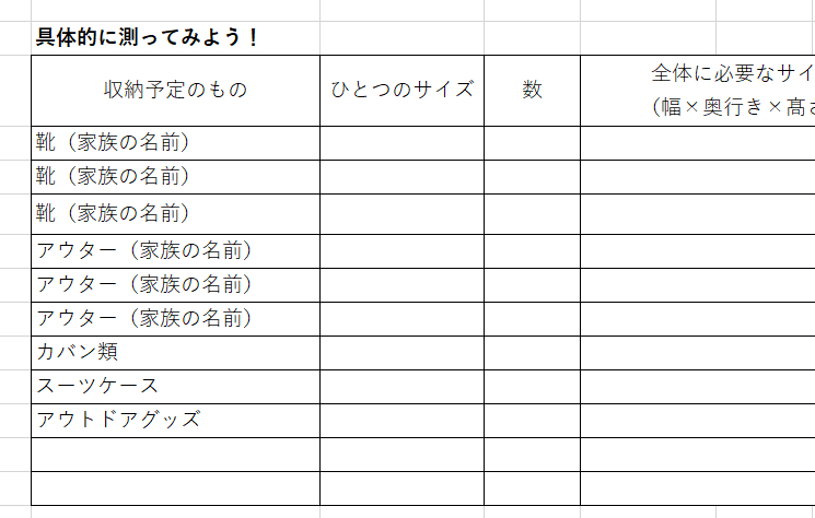 家族によっては靴のサイズは違いますが、靴の高さにもそれぞれ違いがあります。使いやすい棚になるように、各々で必要な棚板の面積を割り出します。