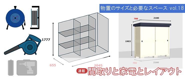 物置のサイズと必要なスペース vol.17