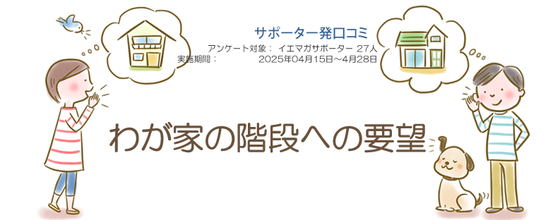 口コミ「わが家の階段への要望」