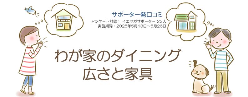 口コミ「わが家のダイニング」