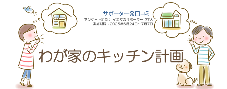 口コミ「わが家のキッチン計画」