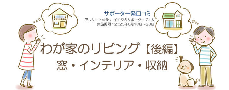 口コミ「わが家のリビング　後編」