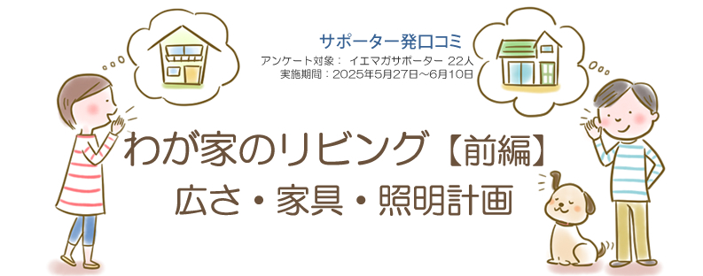 口コミ「わが家のリビング　前編」