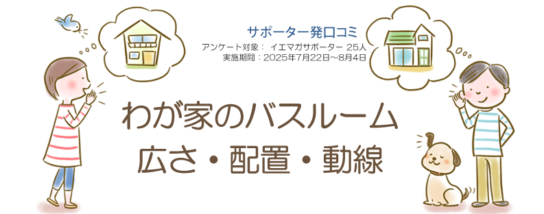 口コミ「わが家のバスルーム 広さ・配置・動線」