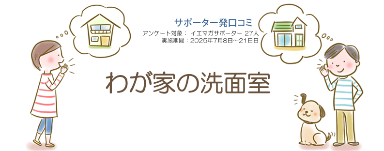 口コミ「わが家の洗面室」