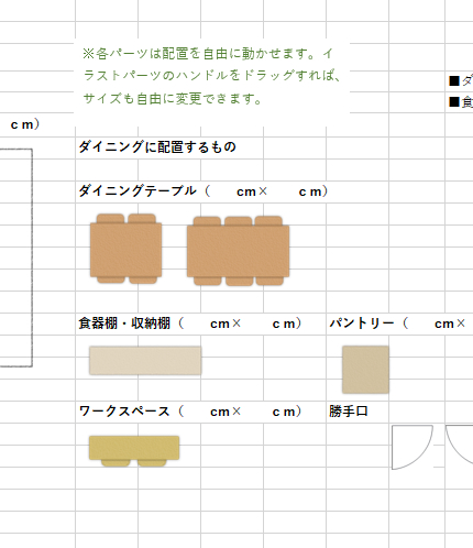 持っている家具、買替える家具、また収納等の配置とサイズの検討、メモに利用ください。