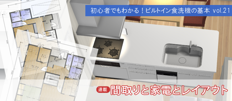 初心者でもわかる！ビルトイン食洗機の基本 vol.21