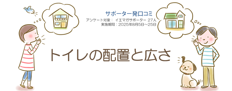 口コミ「トイレの配置と広さ」