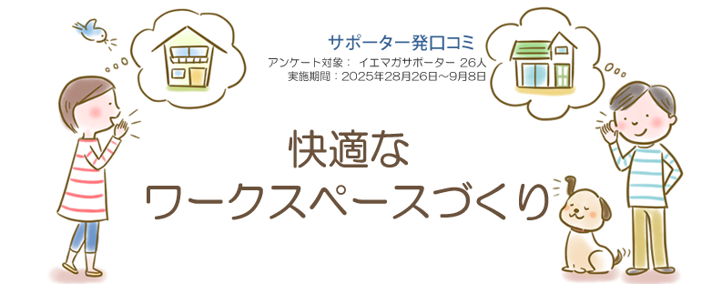 口コミ「快適なワークスペースづくり」