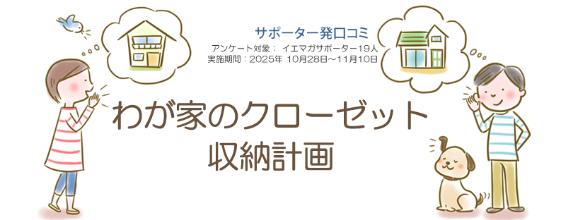 口コミ「わが家のクローゼット・収納計画」