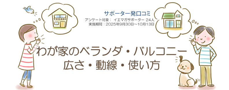 口コミ「わが家のベランダ・バルコニー」
