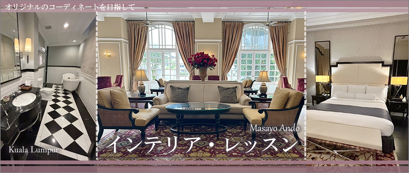 インテリア・レッスン　第18回