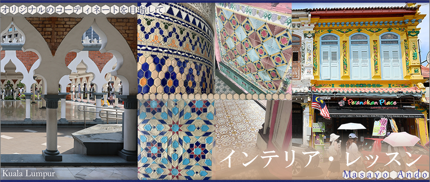 インテリア・レッスン　第18回