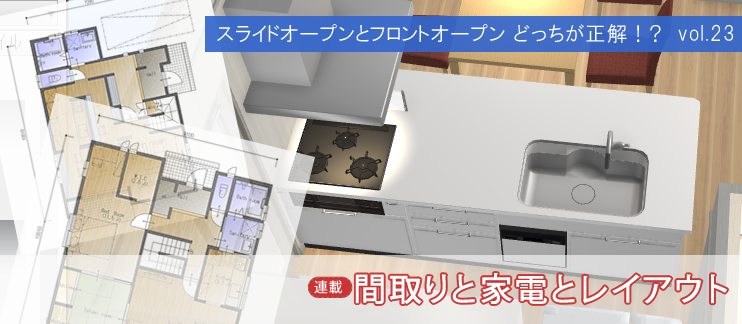 スライドオープンとフロントオープン どっちが正解！?  vol.23