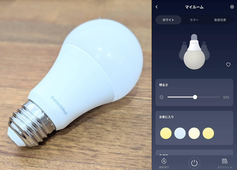 スマート家電で有名なSwitchBotの電球。
