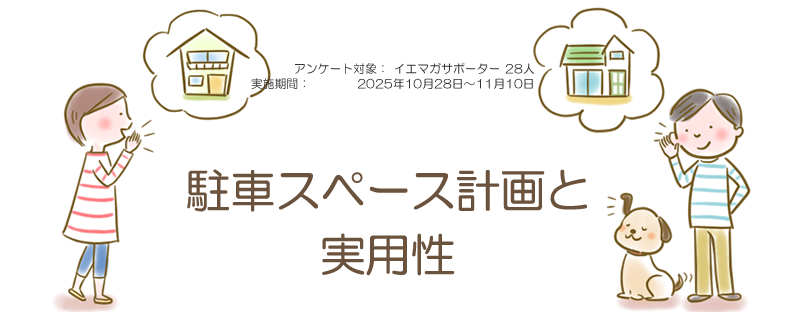 口コミ「駐車スペース計画と実用性」