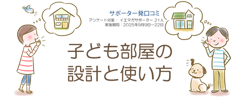 口コミ「子ども部屋の設計と使い方」