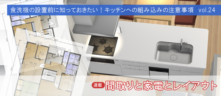 食洗機の設置前に知っておきたい！キッチンへの組み込みの注意事項  vol.24