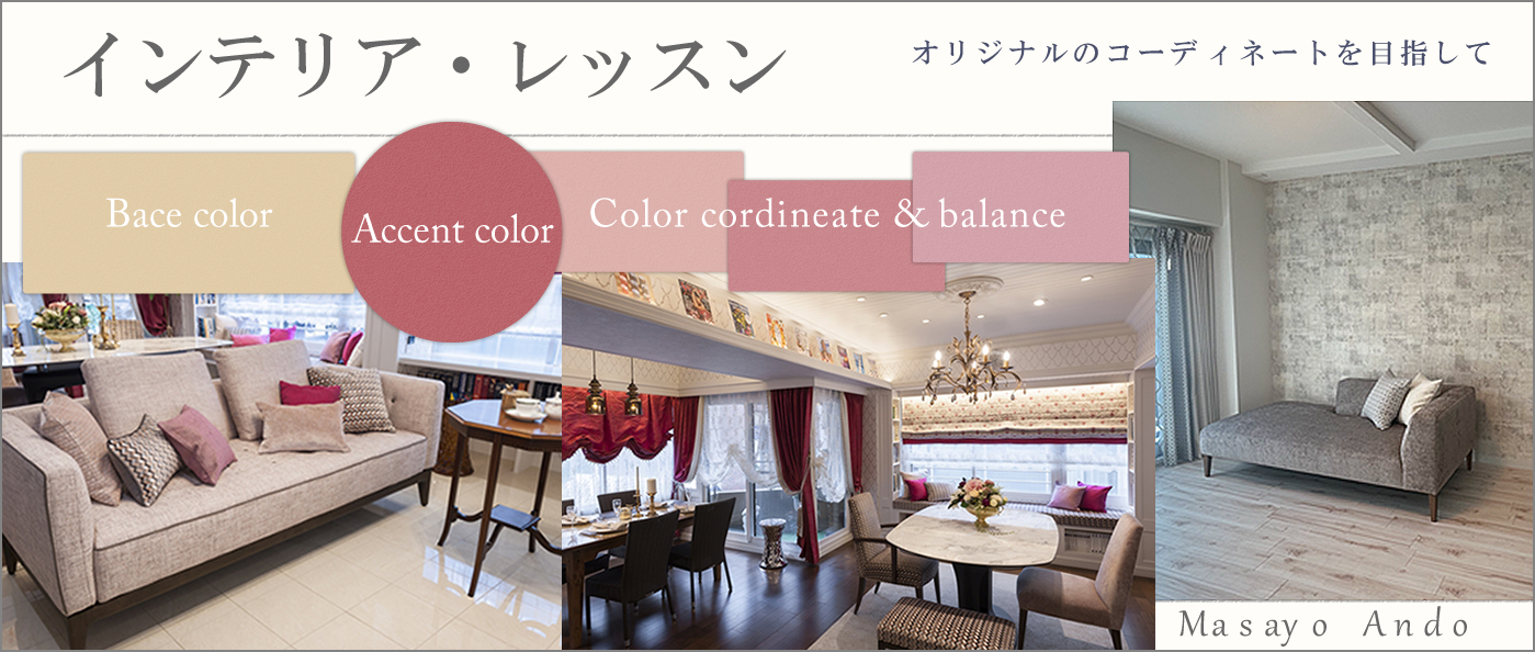 インテリア・レッスン　第20回