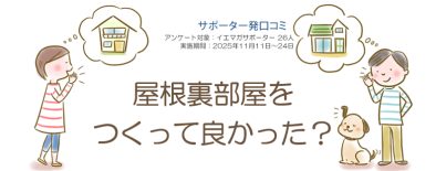口コミ「屋根裏部屋をつくって良かった?」