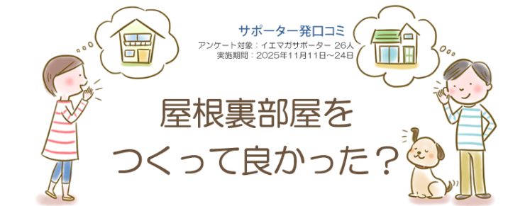 口コミ「屋根裏部屋をつくって良かった?」