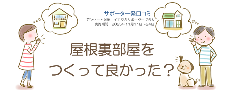 口コミ「屋根裏部屋をつくって良かった？」