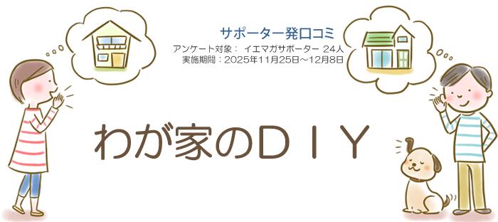 口コミ「わが家のＤＩＹ」