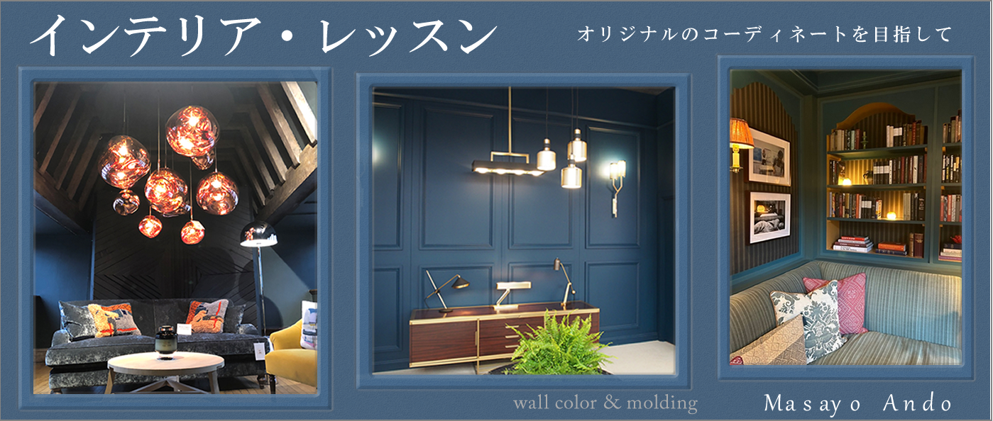 インテリア・レッスン　第21回