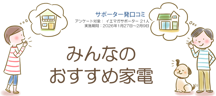 口コミ「みんなのおすすめ家電」
