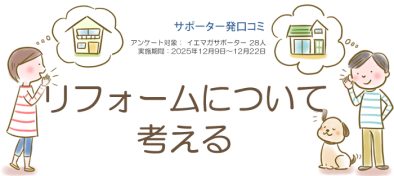 口コミ「リフォームを考える」