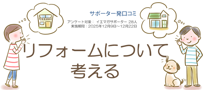 口コミ「リフォームを考える」