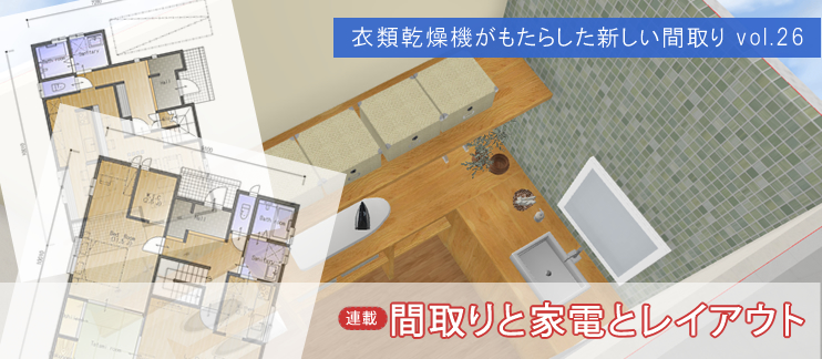 衣類乾燥機がもたらした新しい間取り vol.26