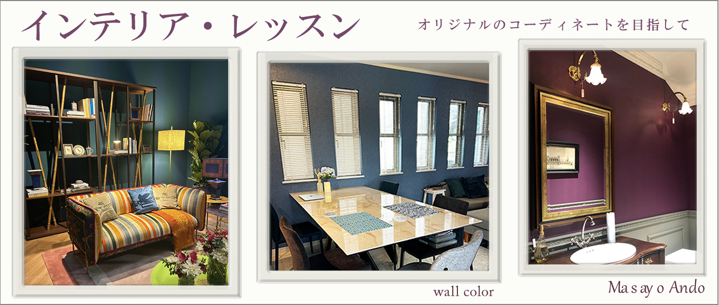 インテリア・レッスン　第22回