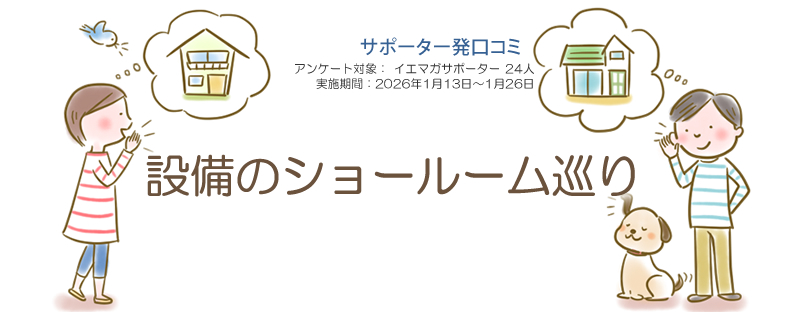 口コミ「設備のショールーム巡り」