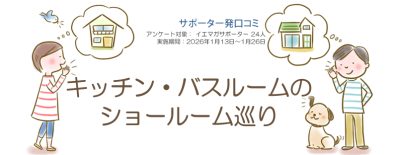 口コミ「キッチン・バスルームの ショールーム巡り」