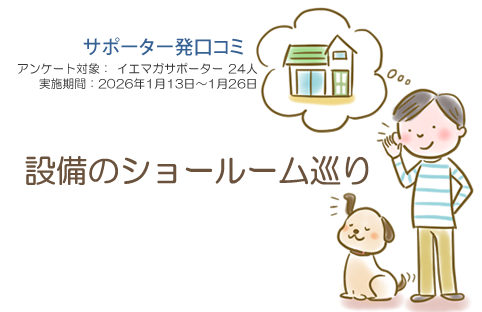 口コミ「設備のショールーム巡り」