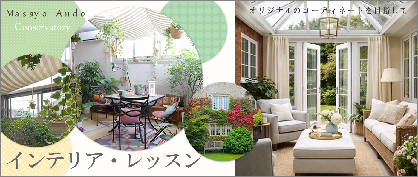 インテリア・レッスン　第23回