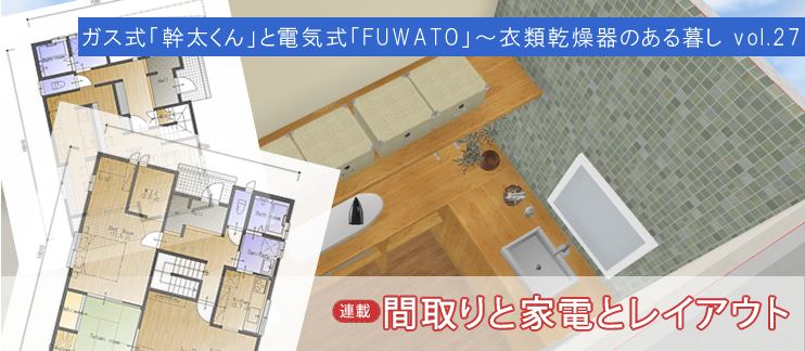 ガス式「幹太くん」と電気式「FUWATO」～衣類乾燥器のある暮し vol.27