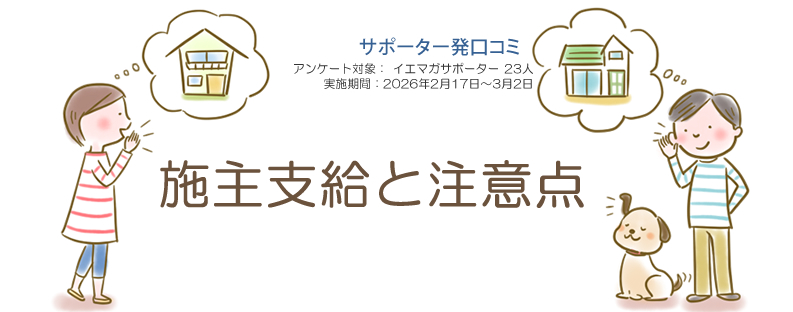 口コミ「施主支給と注意点」