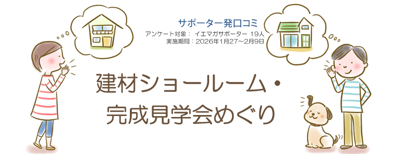 口コミ「建材ショールーム・完成見学会巡り」